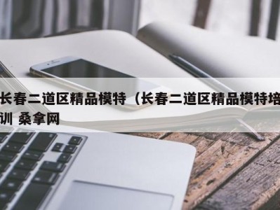 济南长春二道区精品模特（长春二道区精品模特培训 桑拿网