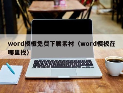 济南word模板免费下载素材（word模板在哪里找）