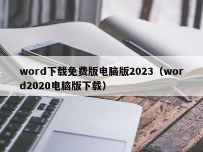 济南word下载免费版电脑版2023（word2020电脑版下载）