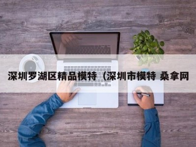 济南深圳罗湖区精品模特（深圳市模特 桑拿网