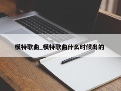 济南模特歌曲_模特歌曲什么时候出的 