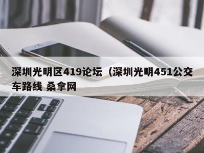 济南深圳光明区419论坛（深圳光明451公交车路线 桑拿网