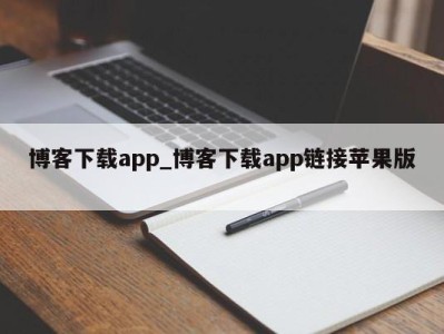 济南博客下载app_博客下载app链接苹果版 