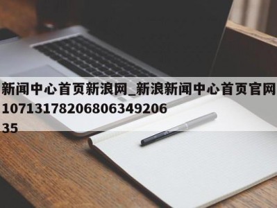 济南新闻中心首页新浪网_新浪新闻中心首页官网1071317820680634920635 