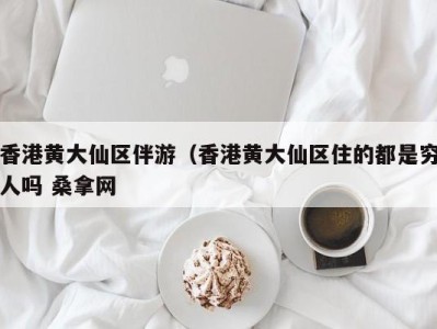 济南香港黄大仙区伴游（香港黄大仙区住的都是穷人吗 桑拿网