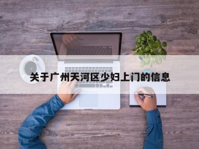 济南关于广州天河区少妇上门的信息