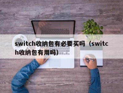 济南switch收纳包有必要买吗（switch收纳包有用吗）