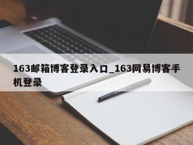 济南163邮箱博客登录入口_163网易博客手机登录 