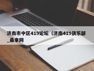 济南市中区419论坛（济南419俱乐部 _桑拿网