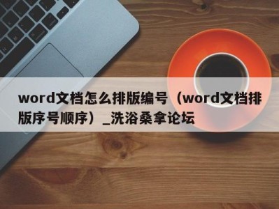 济南word文档怎么排版编号（word文档排版序号顺序）_洗浴桑拿论坛