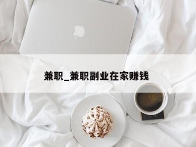 济南兼职_兼职副业在家赚钱 