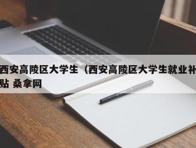 济南西安高陵区大学生（西安高陵区大学生就业补贴 桑拿网