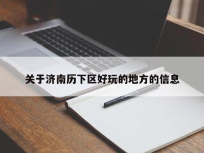 济南关于济南历下区好玩的地方的信息