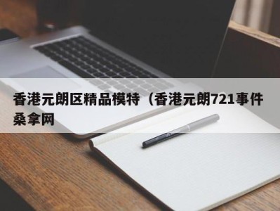 济南香港元朗区精品模特（香港元朗721事件 桑拿网