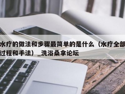 济南水疗的做法和步骤最简单的是什么（水疗全部过程和手法）_洗浴桑拿论坛