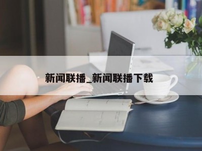 济南新闻联播_新闻联播下载 