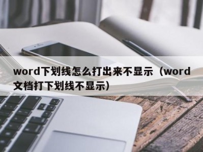 济南word下划线怎么打出来不显示（word文档打下划线不显示）