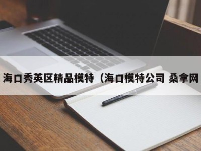 济南海口秀英区精品模特（海口模特公司 桑拿网