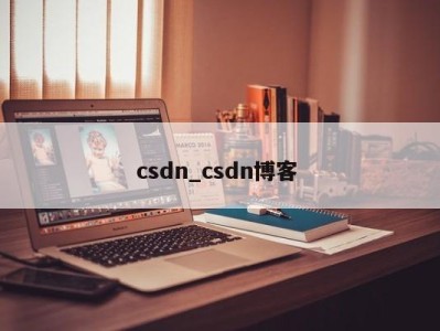 济南csdn_csdn博客 