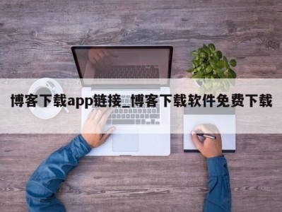 济南博客下载app链接_博客下载软件免费下载 