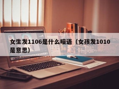 济南女生发1106是什么暗语（女孩发1010是意思）