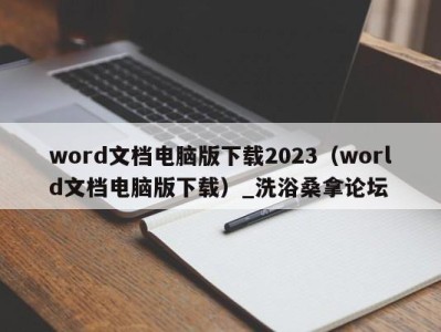 济南word文档电脑版下载2023（world文档电脑版下载）_洗浴桑拿论坛