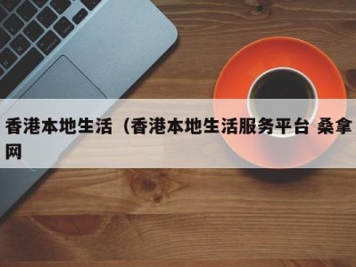 济南香港本地生活（香港本地生活服务平台 桑拿网