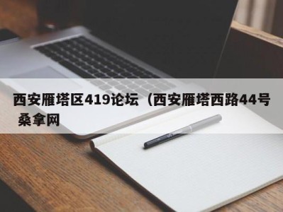 济南西安雁塔区419论坛（西安雁塔西路44号 桑拿网