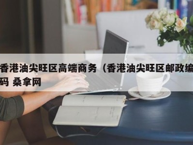 济南香港油尖旺区高端商务（香港油尖旺区邮政编码 桑拿网