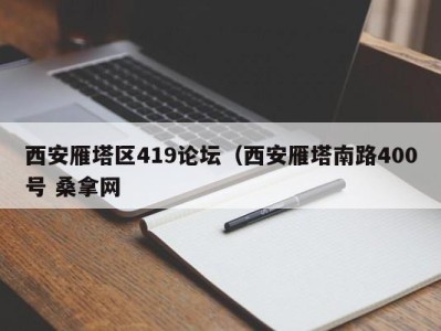 济南西安雁塔区419论坛（西安雁塔南路400号 桑拿网