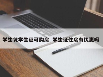 济南学生凭学生证可购房_学生证住房有优惠吗 