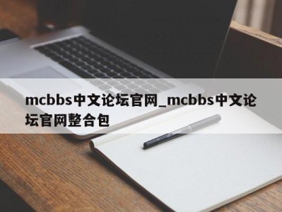 济南mcbbs中文论坛官网_mcbbs中文论坛官网整合包 