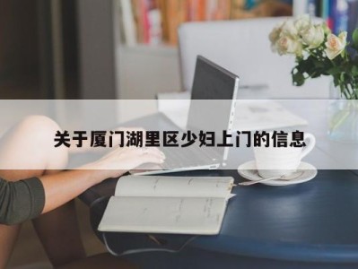 济南关于厦门湖里区少妇上门的信息