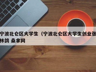 济南宁波北仑区大学生（宁波北仑区大学生创业张林鸽 桑拿网