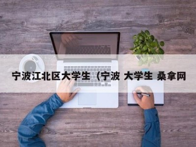 济南宁波江北区大学生（宁波 大学生 桑拿网