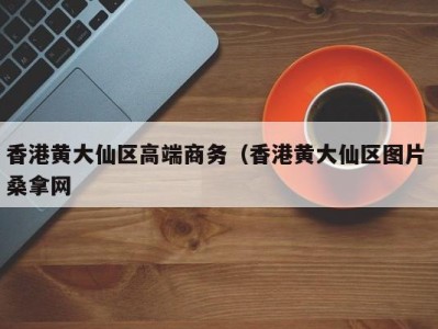 济南香港黄大仙区高端商务（香港黄大仙区图片 桑拿网