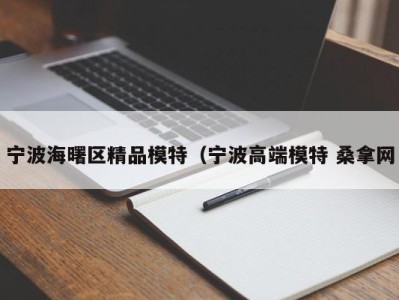 济南宁波海曙区精品模特（宁波高端模特 桑拿网