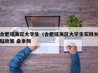 济南合肥瑶海区大学生（合肥瑶海区大学生实践补贴政策 桑拿网