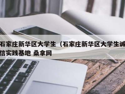 济南石家庄新华区大学生（石家庄新华区大学生诚信实践基地 桑拿网