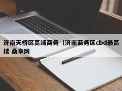 济南天桥区高端商务（济南商务区cbd最高楼 桑拿网