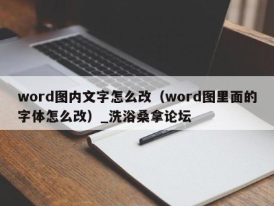 济南word图内文字怎么改（word图里面的字体怎么改）_洗浴桑拿论坛