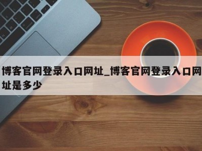 济南博客官网登录入口网址_博客官网登录入口网址是多少 