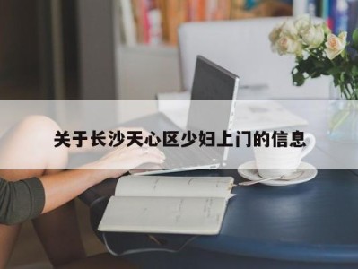 济南关于长沙天心区少妇上门的信息