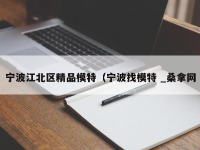 济南宁波江北区精品模特（宁波找模特 _桑拿网