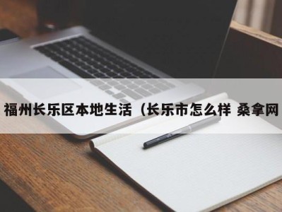 济南福州长乐区本地生活（长乐市怎么样 桑拿网