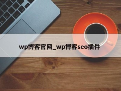 济南wp博客官网_wp博客seo插件 