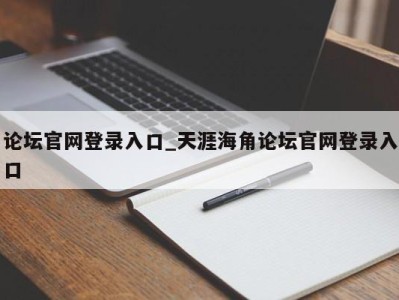 济南论坛官网登录入口_天涯海角论坛官网登录入口 