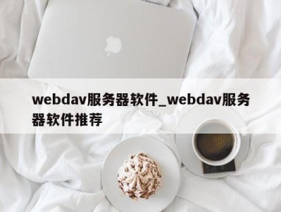 济南webdav服务器软件_webdav服务器软件推荐 