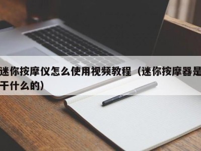 济南迷你按摩仪怎么使用视频教程（迷你按摩器是干什么的）