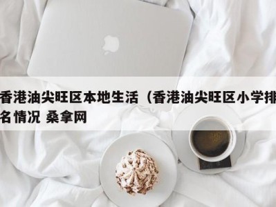 济南香港油尖旺区本地生活（香港油尖旺区小学排名情况 桑拿网